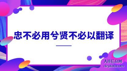 忠不必用兮(xi)贤不必(bi)以翻译