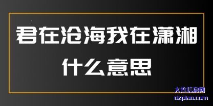 君在沧海(hai)我在潇(xiao)湘什么意思