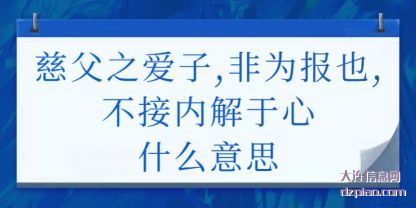慈父之爱(ai)子,非(fei)为报也,不接内解于心什么意思