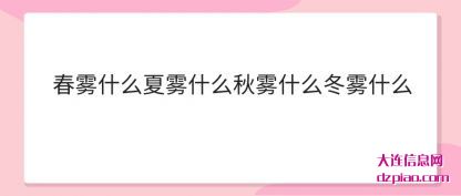 春雾什么(me)夏雾什么秋雾(wu)什么冬雾什么