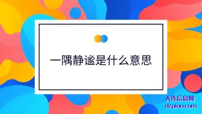 一隅静(jing)谧是什么意思(si)
