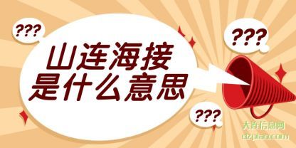 山连海接(jie)是什么意思