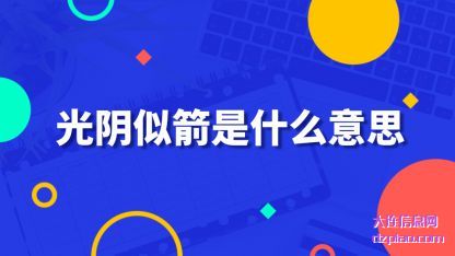 光阴似(si)箭是什么(me)意思