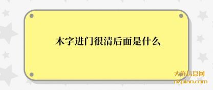 木字进门很(hen)清后面(mian)是什么