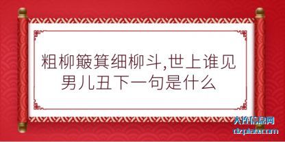 粗柳簸箕(ji)细柳斗,世上谁见男(nan)儿丑下一句是什么