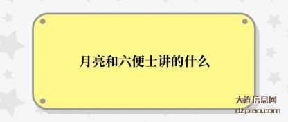 月亮和(he)六便士(shi)讲的什么