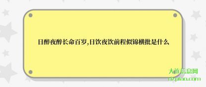日醉夜醉(zui)长命百岁(sui),日饮(yin)夜饮前程(cheng)似锦横批是(shi)什么