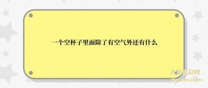一个空杯(bei)子里面除(chu)了有空气外还有什么