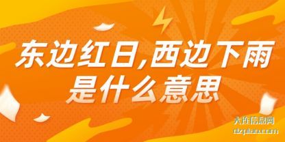东边红(hong)日,西(xi)边下雨是什么意思