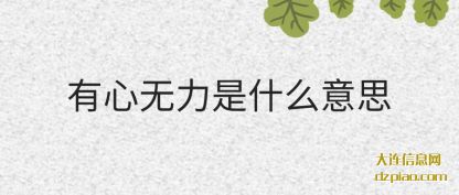 有心无(wu)力是什么意(yi)思