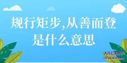 规行矩步,从(cong)善而登是(shi)什么意思