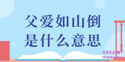 父爱如(ru)山倒是什么(me)意思