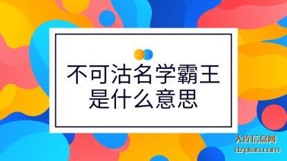 不可沽名(ming)学霸王(wang)是什么意思