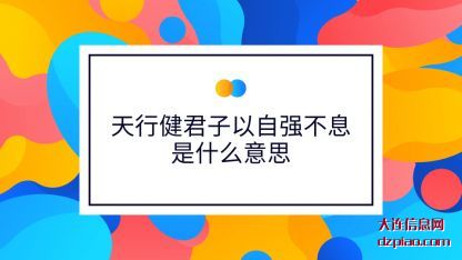 天行健君子以(yi)自强不(bu)息是什么意思