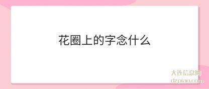 花圈上的(de)字念什(shi)么