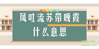 凤吐流苏(su)带(dai)晚霞什(shi)么(me)意思
