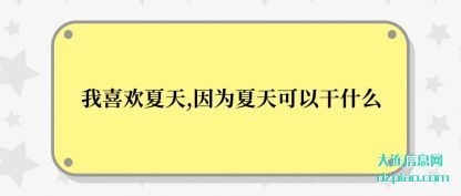 我喜欢(huan)夏天,因为(wei)夏天可以干什么