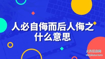 人必自(zi)侮而(er)后人侮(wu)之什么意思