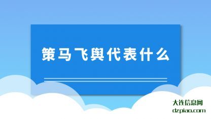 策(ce)马飞舆代表(biao)什么
