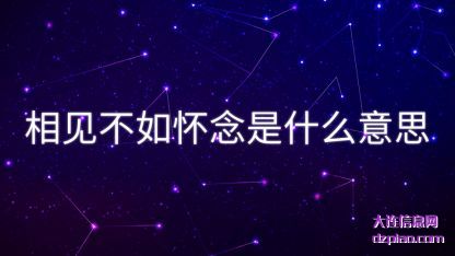 相见不如怀(huai)念是什么意思(si)