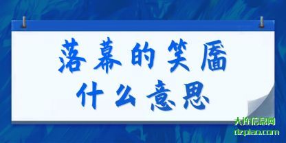落幕的(de)笑靥什么意(yi)思