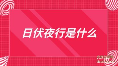 日伏夜(ye)行是什么