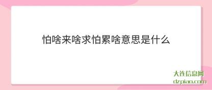 怕啥来(lai)啥求怕(pa)累啥意思是什么