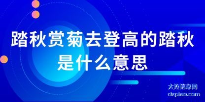 踏秋赏菊(ju)去登高的(de)踏秋是什么意思