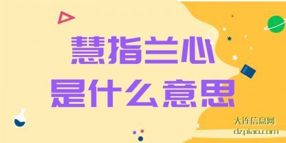 慧指兰(lan)心是什么意(yi)思
