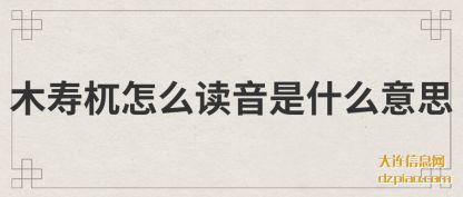 木寿杌(wo)怎么读(du)音是什么意思