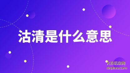 沽清是(shi)(shi)什么意思