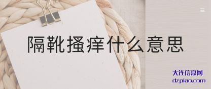 隔靴搔(sao)痒什么意思
