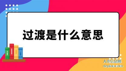 过渡是什么意(yi)思