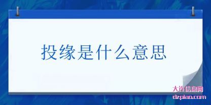 投缘是什么(me)意思