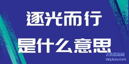 逐光而行(xing)是什么意(yi)思