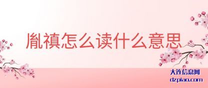 胤禛怎么读什(shi)么意思