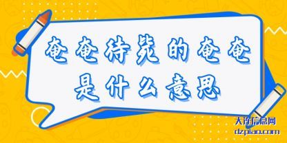 奄奄待毙的(de)奄奄是(shi)什么意思