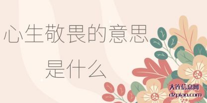 心生敬畏的意(yi)思是什么(me)