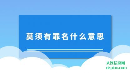 莫须有(you)罪名什么意(yi)思
