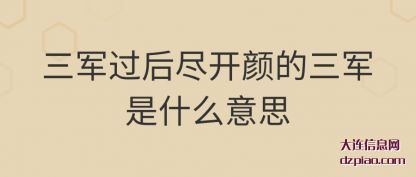 三军过后(hou)尽开颜的三军(jun)是什么意思