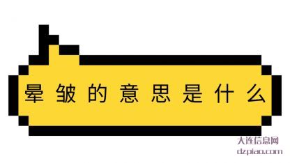 晕皱的意思(si)是(shi)什么