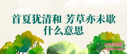 首夏犹清和(he) 芳草亦(yi)未歇(xie)什么(me)意思