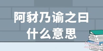 阿豺乃谕(tou)之曰什么(me)意思