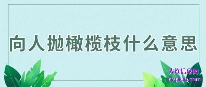 向人抛橄榄枝(zhi)什么意(yi)思