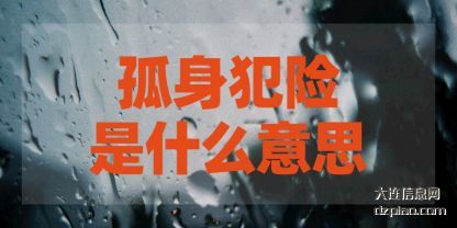 孤身犯险是(shi)什么意思