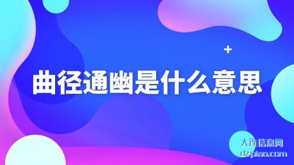 曲径通幽(you)是什么意思(si)