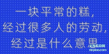 一块平常(chang)的糕,经过很(hen)多人的劳动,经过是什么意思