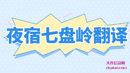夜宿七盘岭翻(fan)译