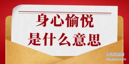 身心(xin)愉悦(yue)是什么(me)意(yi)思