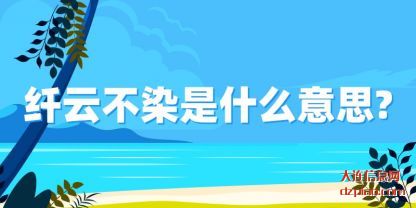 纤云不(bu)染是什么意思(si)?